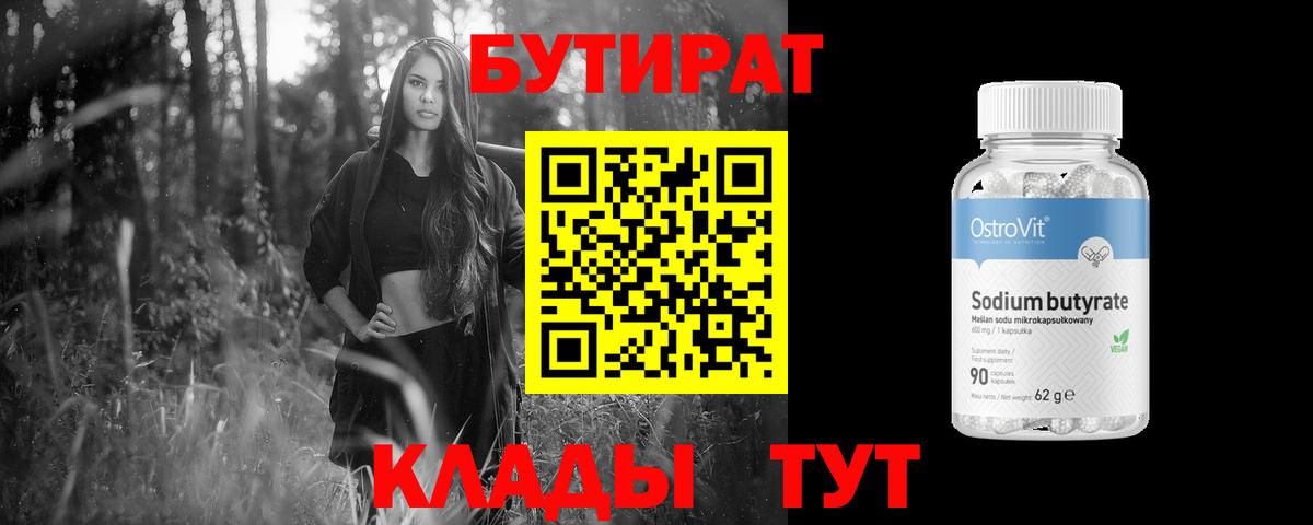 Бутират 99% Абакан