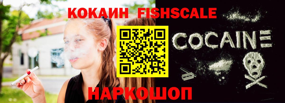 Кокаин FishScale  Вход с VPN  COCAIN Колумбийский  Абакан 